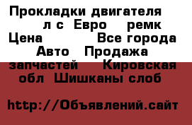 Прокладки двигателя 340 / 375 л.с. Евро 3 (ремк) › Цена ­ 2 800 - Все города Авто » Продажа запчастей   . Кировская обл.,Шишканы слоб.